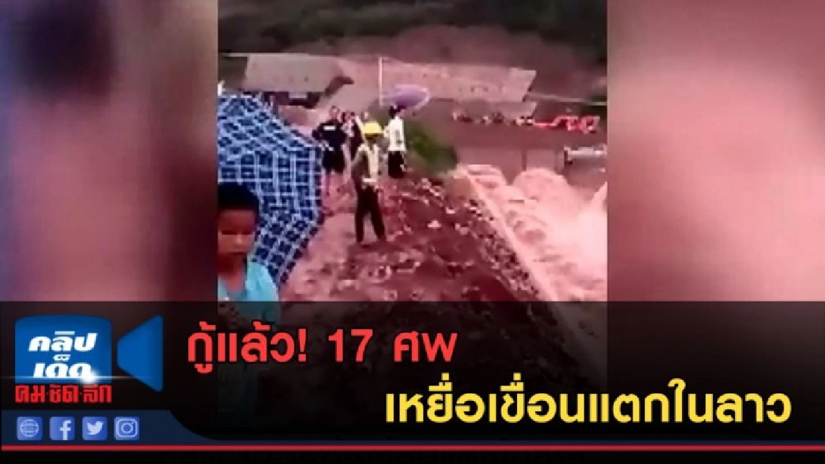 (คลิปข่าว) กู้แล้ว! 17 ศพ เหยื่อเขื่อนแตกในลาว (คลิปข่าว) กู้แล้ว! 17 ศพ เหยื่อเขื่อนแตกในลาว