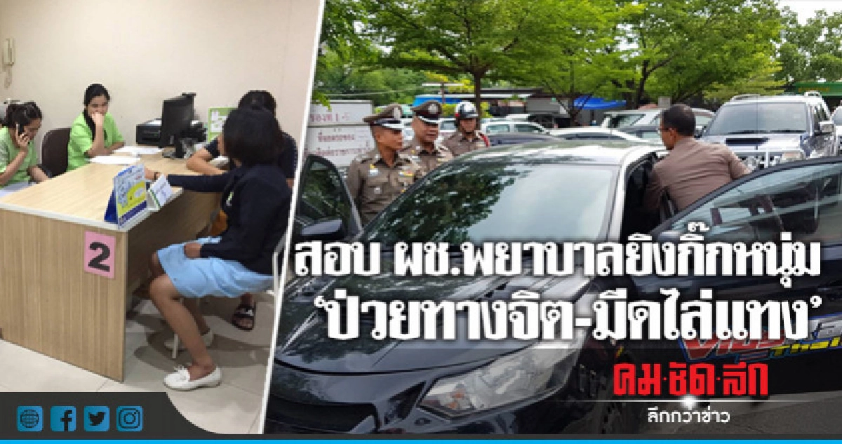 ผช.พยาบาลยิงกิ๊ก 'ป่วยทางจิต-มีดแทงญาติ' ผช.พยาบาลยิงกิ๊ก 'ป่วยทางจิต-มีดแทงญาติ'