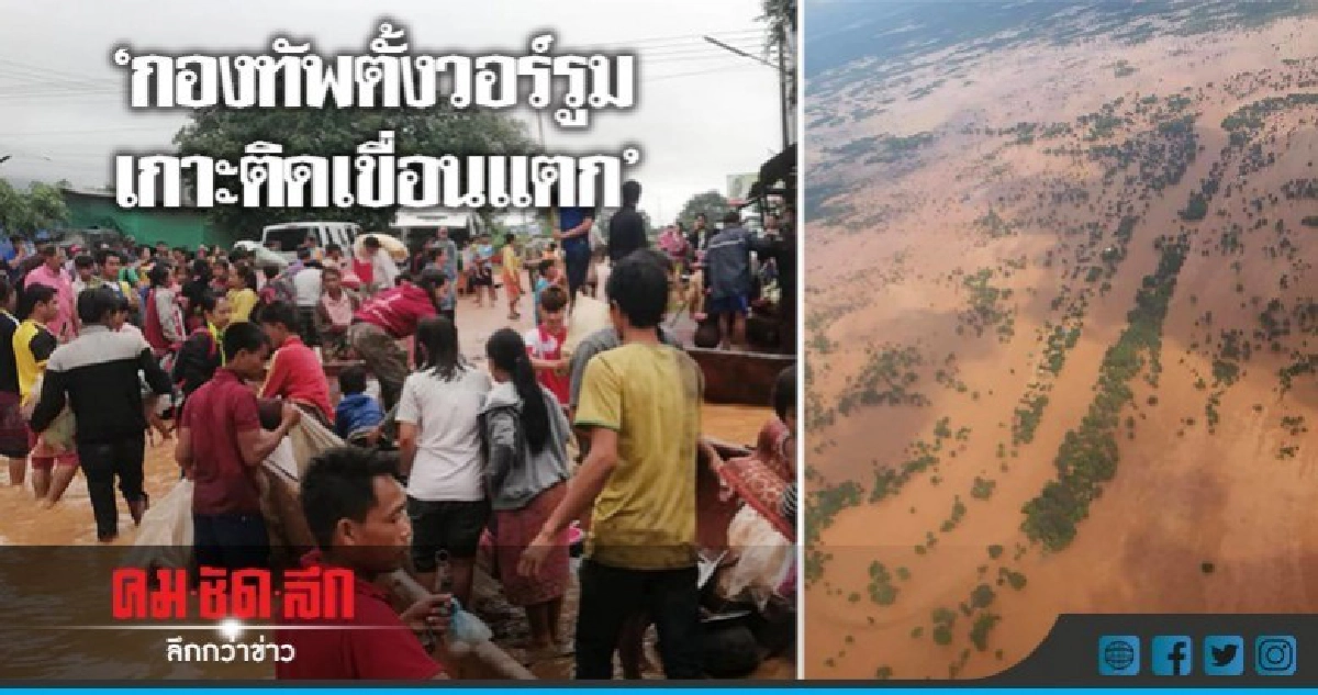 "กองทัพตั้งวอร์รูมเกาะติดเขื่อนแตก "กองทัพตั้งวอร์รูมเกาะติดเขื่อนแตก