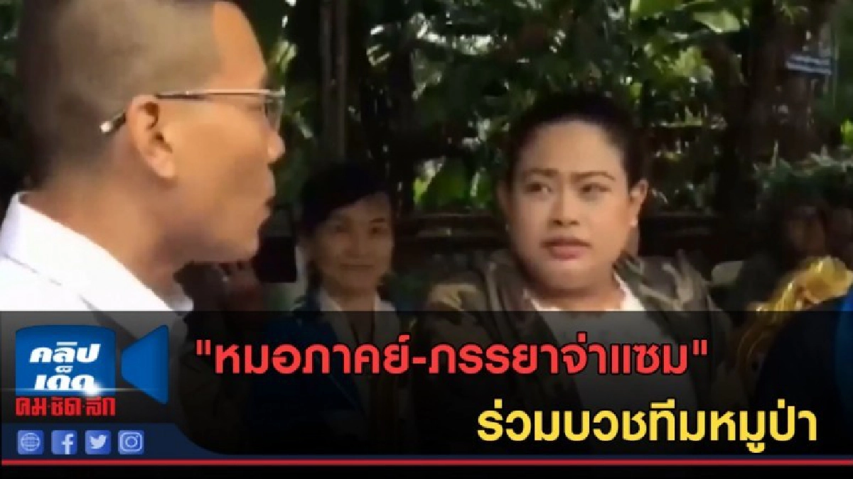 (คลิปข่าว) "หมอภาคย์-ภรรยาจ่าแซม"ร่วมบวชทีมหมูป่า (คลิปข่าว) "หมอภาคย์-ภรรยาจ่าแซม"ร่วมบวชทีมหมูป่า