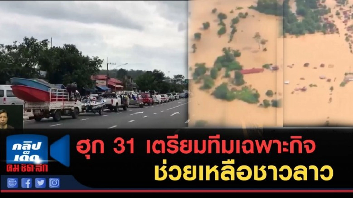 (คลิปข่าว) กู้ภัยฮุก 31 เตรียมทีมเฉพาะกิจช่วยเหลือชาวลาว