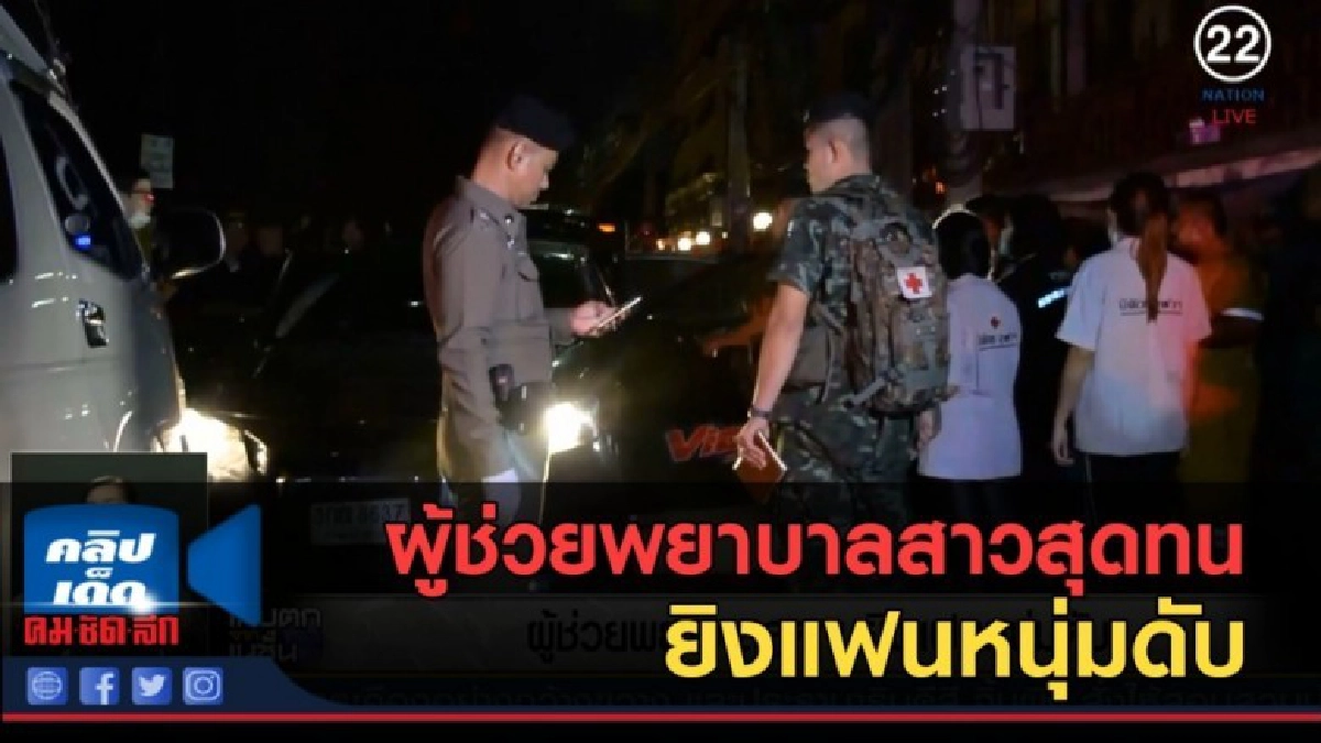 (คลิปข่าว) ผู้ช่วยพยาบาลสาวสุดทน ยิงแฟนหนุ่มดับ (คลิปข่าว) ผู้ช่วยพยาบาลสาวสุดทน ยิงแฟนหนุ่มดับ