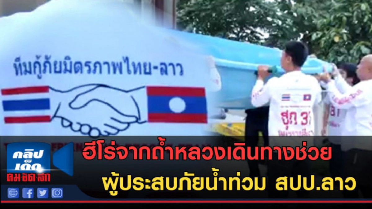 (คลิปข่าว)ฮีโร่จากถ้ำหลวง เข้าช่วยผู้ประสบภัยน้ำท่วม สปป.ลาว (คลิปข่าว)ฮีโร่จากถ้ำหลวง เข้าช่วยผู้ประสบภัยน้ำท่วม สปป.ลาว