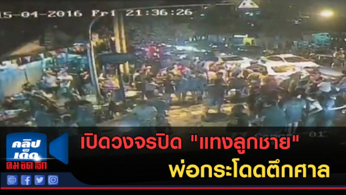 (คลิปข่าว) เปิดวงจรปิด "แทงลูกชาย" พ่อกระโดดตึกศาล (คลิปข่าว) เปิดวงจรปิด "แทงลูกชาย" พ่อกระโดดตึกศาล