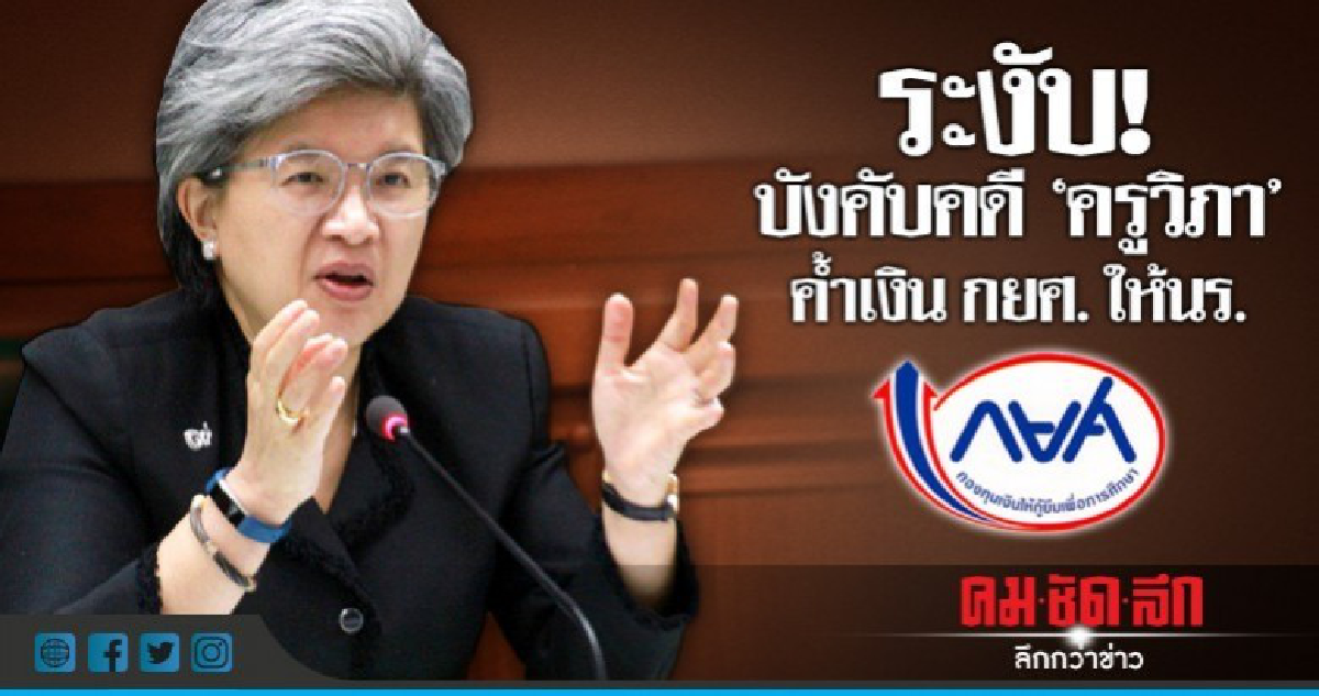 ระงับ! บังคับคดี"ครูวิภา"ค้ำเงินกยศ.ให้นร. ระงับ! บังคับคดี"ครูวิภา"ค้ำเงินกยศ.ให้นร.