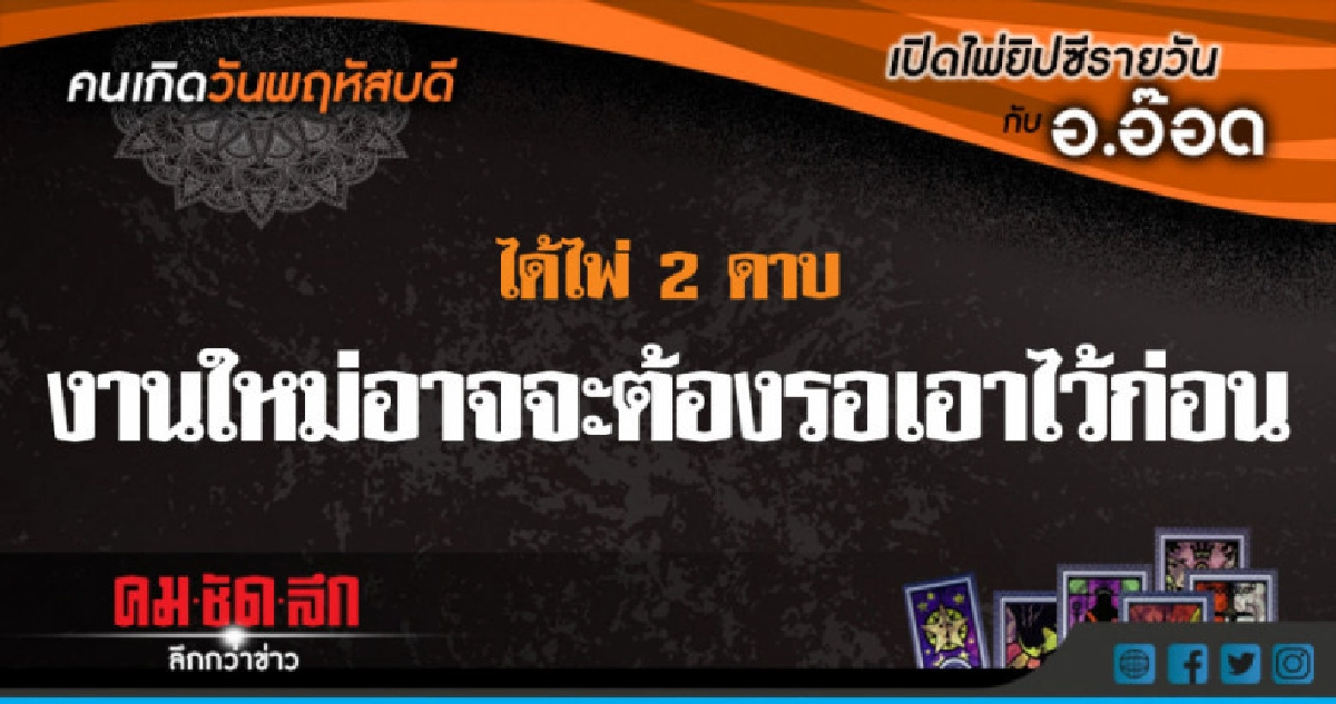 เปิดไพ่ยิปซีรายวัน : พฤ.26ก.ค.61 เปิดไพ่ยิปซีรายวัน : พฤ.26ก.ค.61