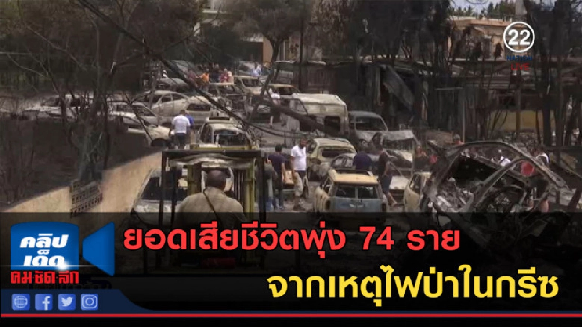(คลิปข่าว) ยอดตายจากไฟป่าในกรีซพุ่ง 74 ราย (คลิปข่าว) ยอดตายจากไฟป่าในกรีซพุ่ง 74 ราย