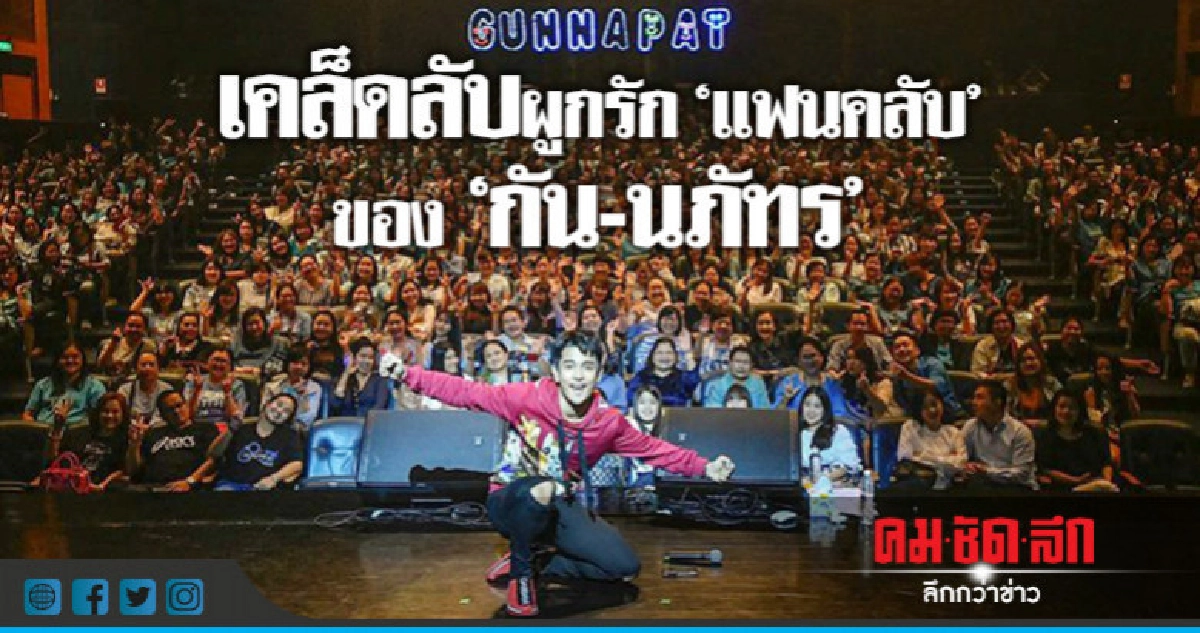 8 ปี 'กัน' บนเส้นทางบันเทิงกับการมีแฟนคลับเป็นแรงผลักดัง 8 ปี 'กัน' บนเส้นทางบันเทิงกับการมีแฟนคลับเป็นแรงผลักดัง
