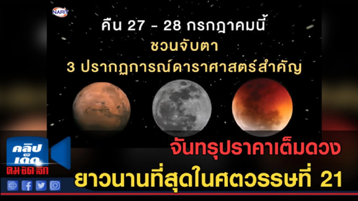 (คลิปข่าว) สิ้นเดือนนี้ 27 - 28 กรกฎาคม ปรากฏการณ์ดาราศาสตร์ (คลิปข่าว) สิ้นเดือนนี้ 27 - 28 กรกฎาคม ปรากฏการณ์ดาราศาสตร์