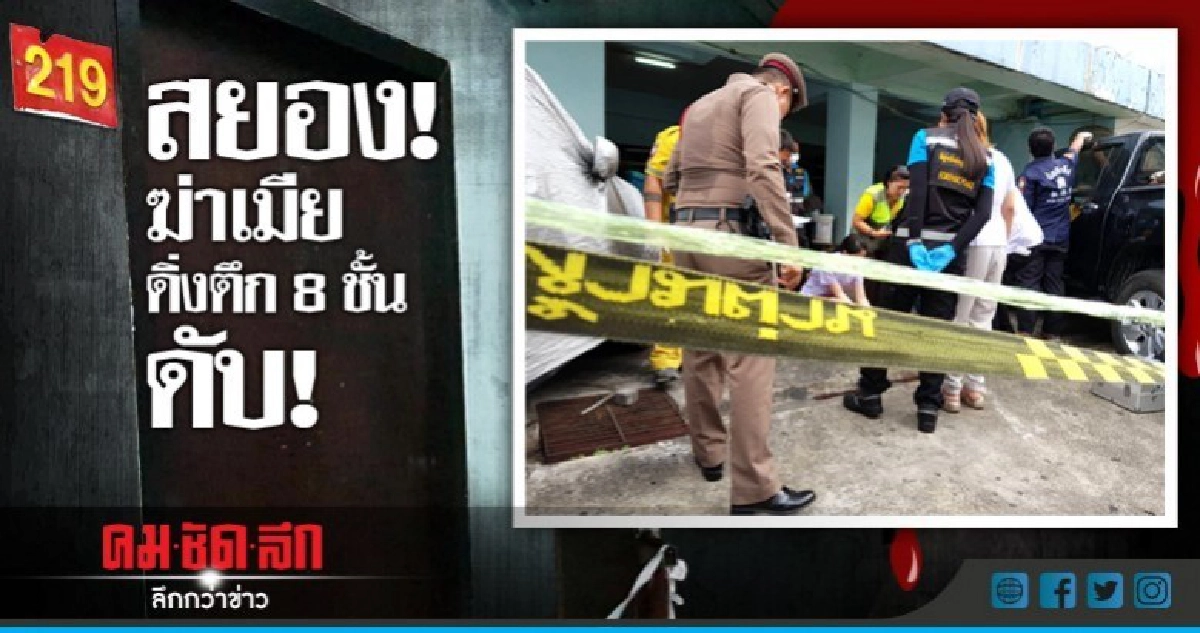 ผัวโหดฆ่าเมีย ก่อนหนีผิดดิ่งตึก 8 ชั้นดับ! ผัวโหดฆ่าเมีย ก่อนหนีผิดดิ่งตึก 8 ชั้นดับ!