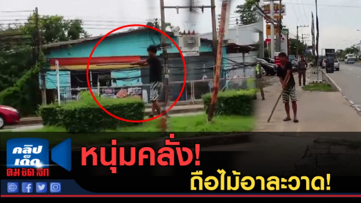 (คลิปข่าว) หนุ่มคลั่งถือไม้อาละวาด กลางถนน (คลิปข่าว) หนุ่มคลั่งถือไม้อาละวาด กลางถนน
