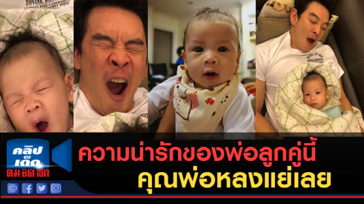 (คลิปข่าว) ชมความน่ารักของ 2 พ่อลูก ชาคริต แย้มนาม 
