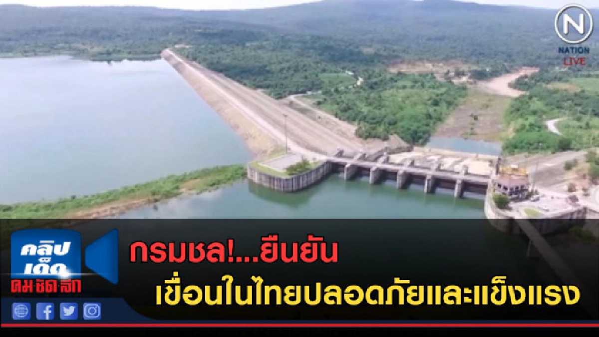 (คลิปข่าว) กรมชล!...ยืนยันเขื่อนในไทยปลอดภัยและแข็งแรง (คลิปข่าว) กรมชล!...ยืนยันเขื่อนในไทยปลอดภัยและแข็งแรง