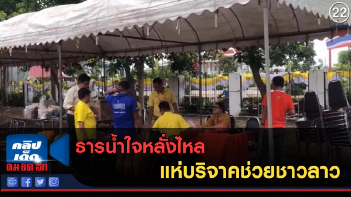 (คลิปข่าว) ธารน้ำใจหลั่งไหลแห่บริจาคช่วยชาวลาว (คลิปข่าว) ธารน้ำใจหลั่งไหลแห่บริจาคช่วยชาวลาว