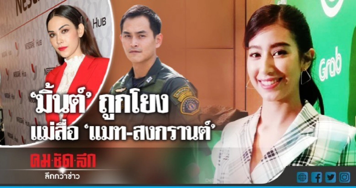 (คลิป) 'มิ้นต์ 'ปัดรับบทแม่สื่อ 'แมท-สงกรานต์' (คลิป) 'มิ้นต์ 'ปัดรับบทแม่สื่อ 'แมท-สงกรานต์'