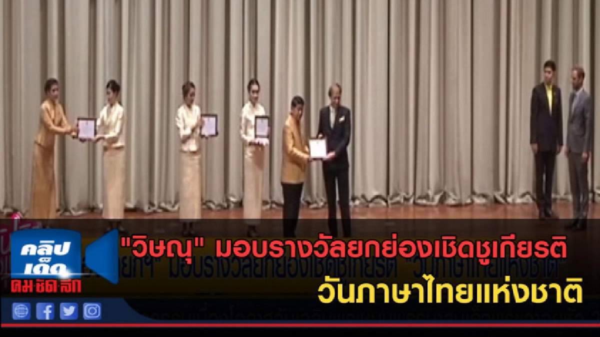 (คลิปข่าว) "วิษณุ" มอบรางวันเชิดชูเกียรติวันภาษาไทยแห่งชาติ (คลิปข่าว) "วิษณุ" มอบรางวันเชิดชูเกียรติวันภาษาไทยแห่งชาติ