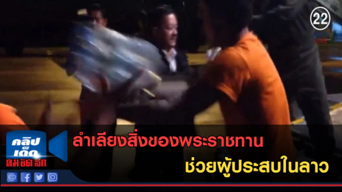 (คลิปข่าว) ลำเลียงสิ่งของพระราชทาน ช่วยผู้ประสบในลาว (คลิปข่าว) ลำเลียงสิ่งของพระราชทาน ช่วยผู้ประสบในลาว
