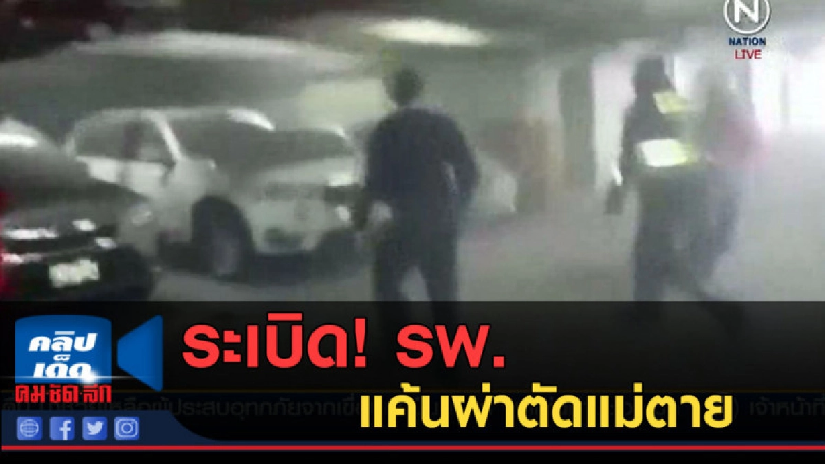 (คลิปข่าว) 2 พี่น้องเปรู ระเบิด รพ.แค้นผ่าตัดแม่ตาย (คลิปข่าว) 2 พี่น้องเปรู ระเบิด รพ.แค้นผ่าตัดแม่ตาย