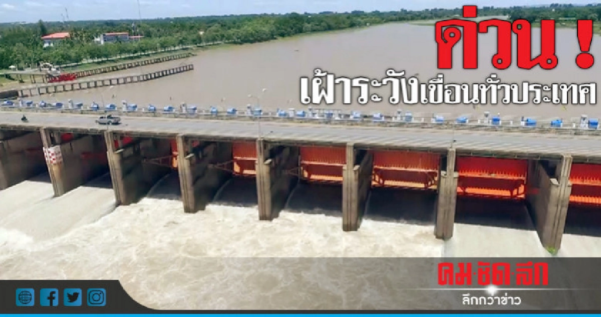 "กฤษฏา"สั่งด่วนเฝ้าระวังเขื่อนทั่วประเทศ