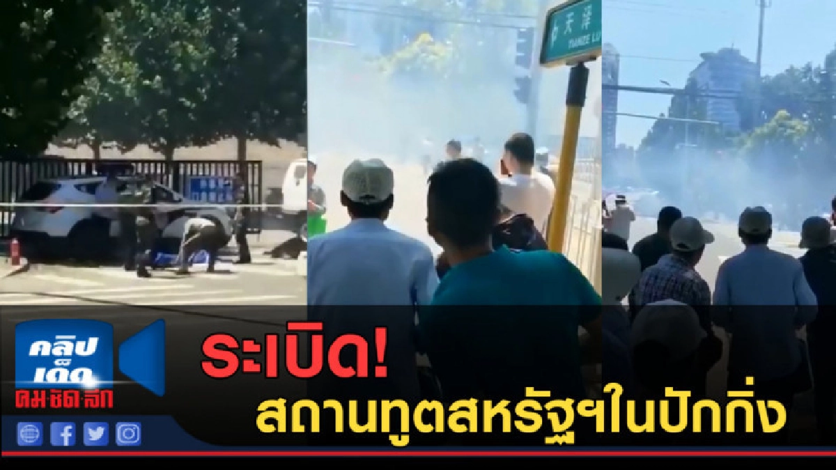 (คลิปข่าว) ระเบิด! สถานทูตสหรัฐฯในปักกิ่ง  