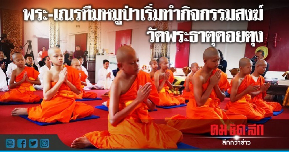 "พระ-เณร"ทีมหมูป่าเริ่มทำกิจกรรมสงฆ์ "พระ-เณร"ทีมหมูป่าเริ่มทำกิจกรรมสงฆ์