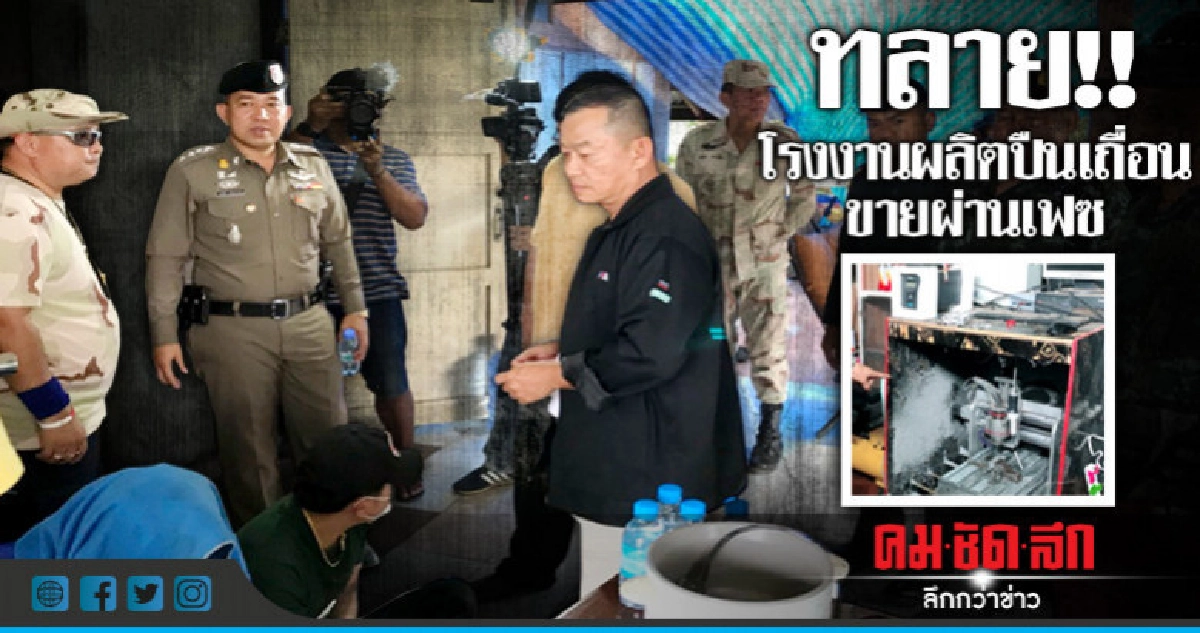 ทลาย!! โรงงานผลิต"ปืนเถื่อน"ขายผ่านเฟซ ทลาย!! โรงงานผลิต"ปืนเถื่อน"ขายผ่านเฟซ