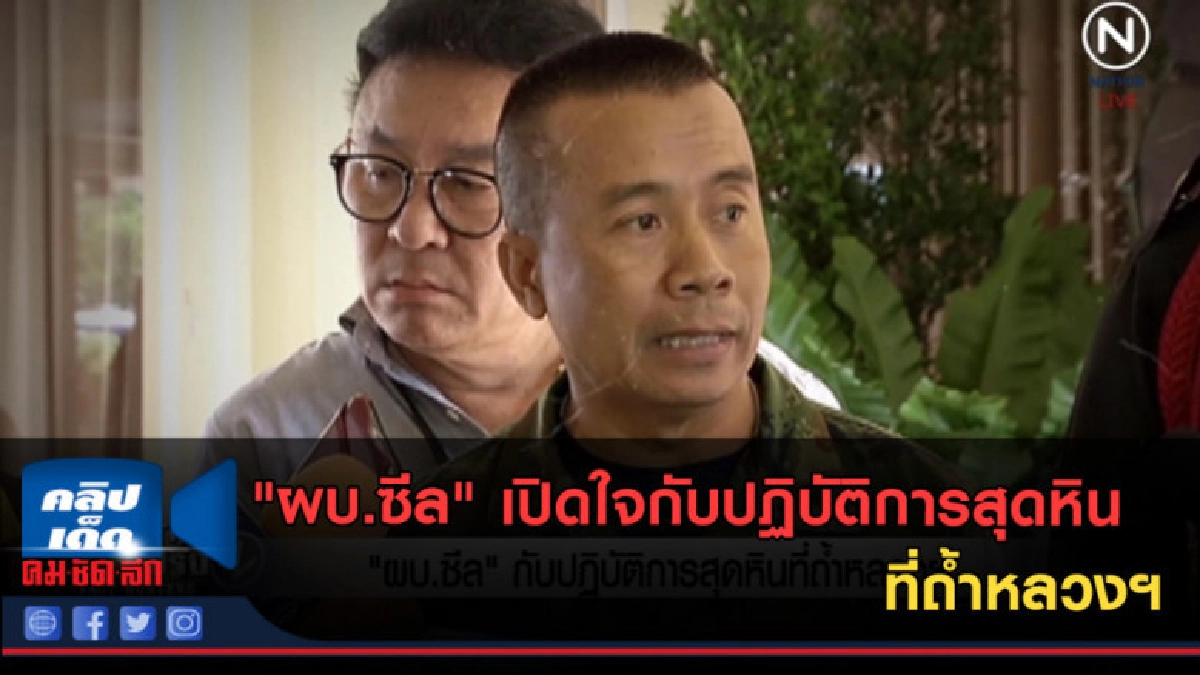 (คลิปข่าว) "ผบ.ซีล" เปิดใจกับปฏิบัติการสุดหินที่ถ้ำหลวงฯ (คลิปข่าว) "ผบ.ซีล" เปิดใจกับปฏิบัติการสุดหินที่ถ้ำหลวงฯ