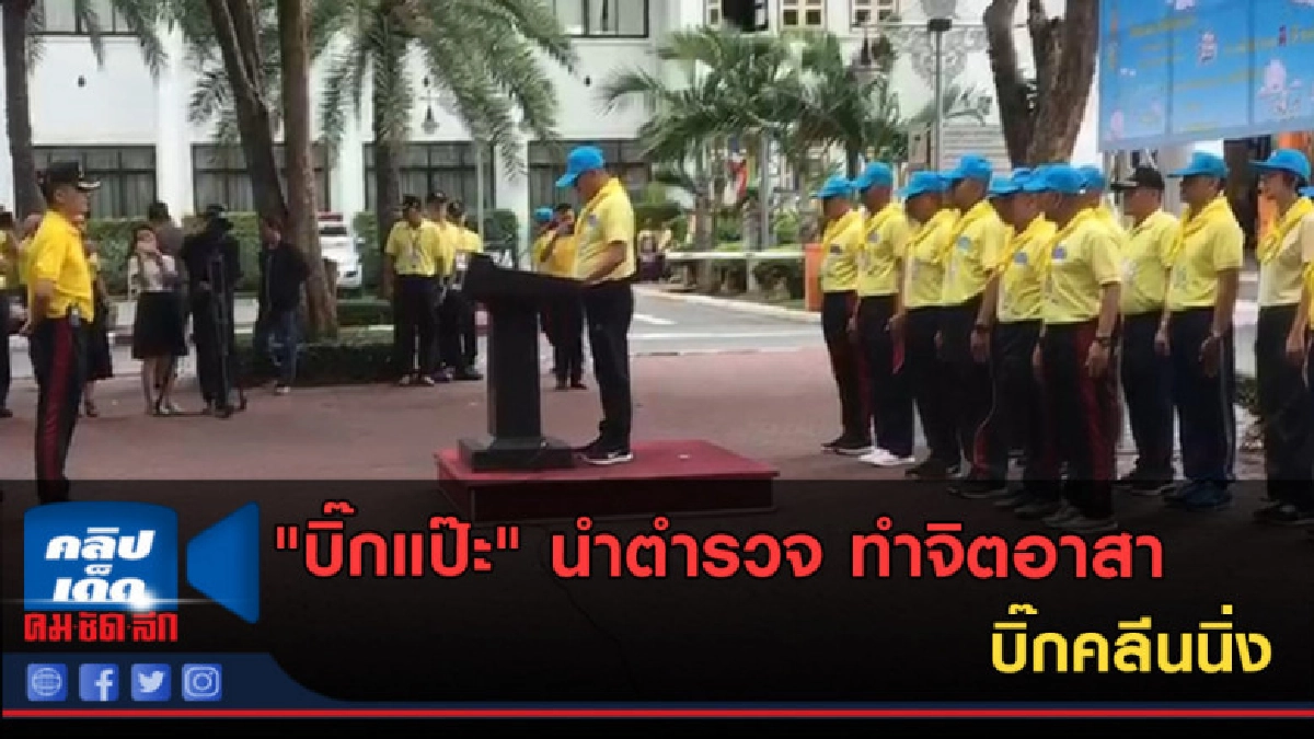 (คลิปข่าว) "บิ๊กแป๊ะ" นำตำรวจ ทำจิตอาสา บิ๊กคลีนนิ่ง (คลิปข่าว) "บิ๊กแป๊ะ" นำตำรวจ ทำจิตอาสา บิ๊กคลีนนิ่ง