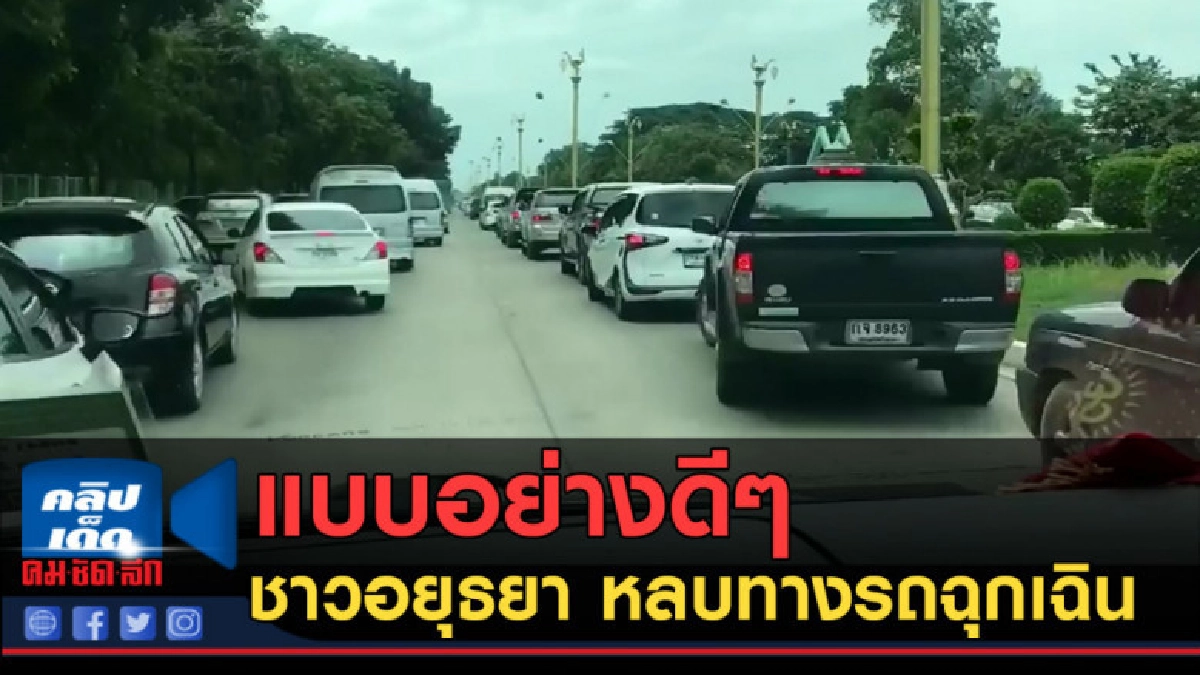 (คลิปข่าว) แบบอย่างดีๆ ที่หาได้ยาก ชาวอยุธยา หลบทางรถฉุกเฉิน