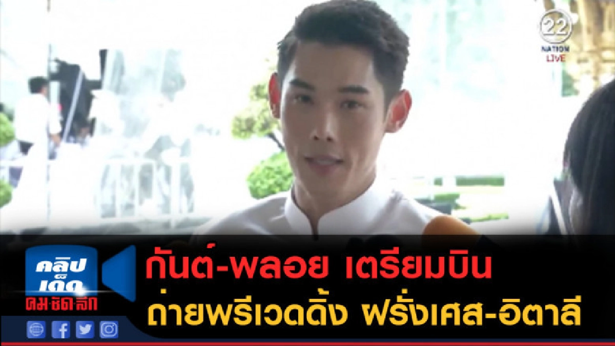 (คลิปข่าว) กันต์-พลอย ถ่ายพรีเวดดิ้ง ฝรั่งเศส-อิตาลี (คลิปข่าว) กันต์-พลอย ถ่ายพรีเวดดิ้ง ฝรั่งเศส-อิตาลี