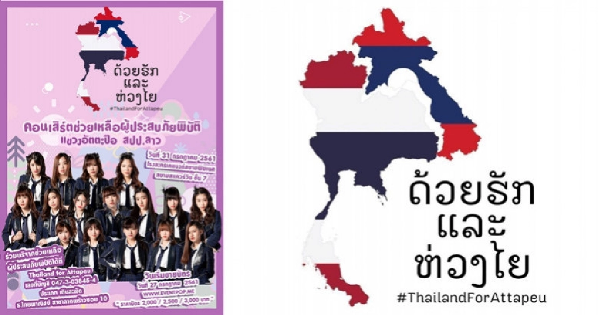 คอนเสิร์ต "BNK48" ช่วยเหลือผู้ประสบอุทกภัย สปป. ลาว คอนเสิร์ต "BNK48" ช่วยเหลือผู้ประสบอุทกภัย สปป. ลาว