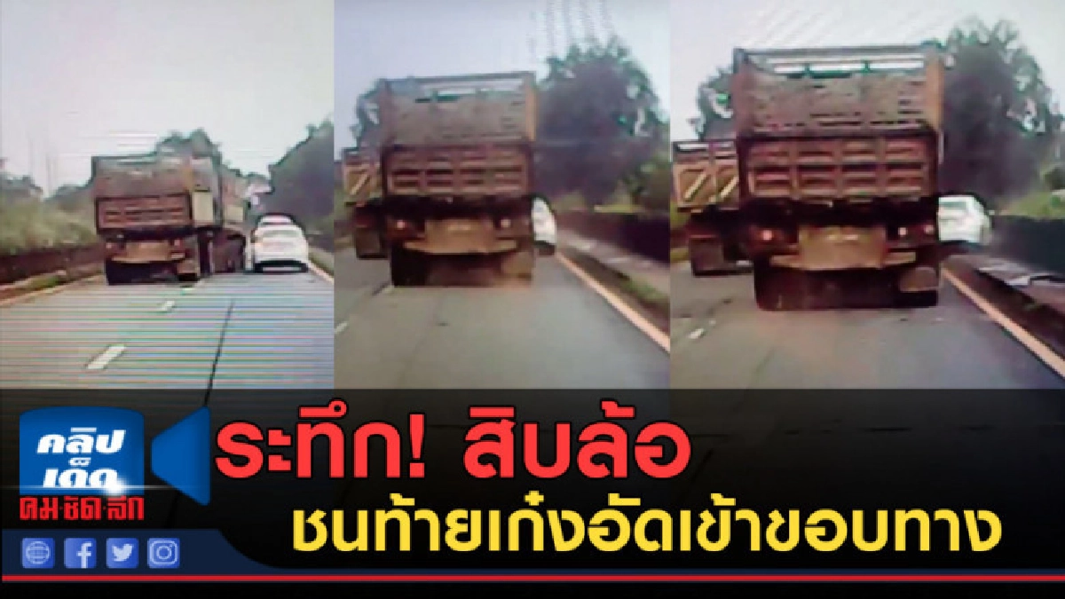 (คลืปข่าว) ระทึก! สิบล้อ ชนท้ายเก๋งอัดเข้าขอบทาง (คลืปข่าว) ระทึก! สิบล้อ ชนท้ายเก๋งอัดเข้าขอบทาง