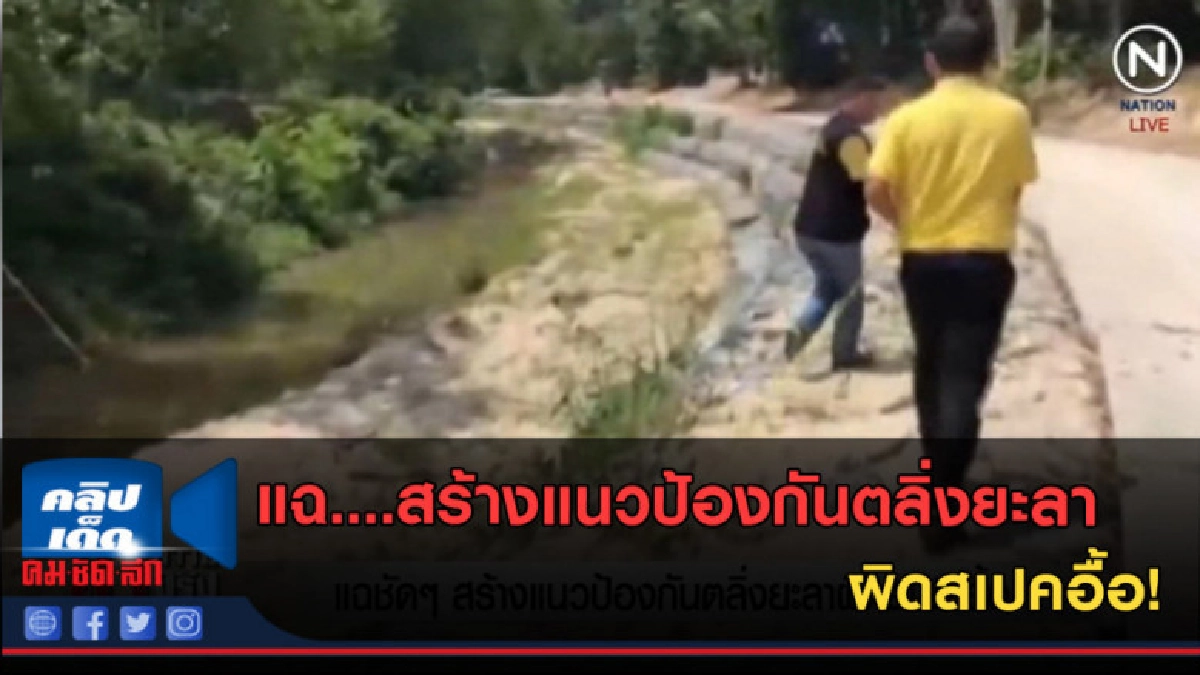 (คลิปข่าว) แฉ....สร้างแนวป้องกันตลิ่งยะลาผิดสเปคอื้อ! (คลิปข่าว) แฉ....สร้างแนวป้องกันตลิ่งยะลาผิดสเปคอื้อ!