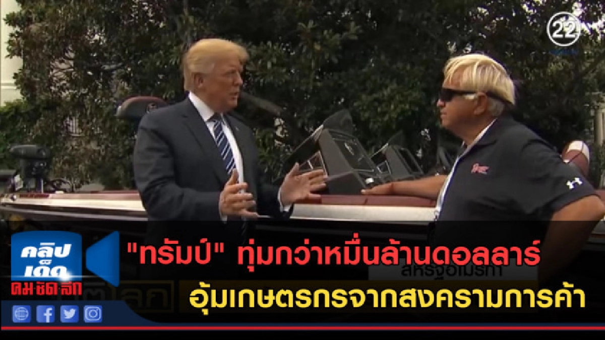 (คลิปข่าว) "ทรัมป์" ทุ่มกว่าหมื่นล้านดอลลาร์ อุ้มเกษตรกร (คลิปข่าว) "ทรัมป์" ทุ่มกว่าหมื่นล้านดอลลาร์ อุ้มเกษตรกร