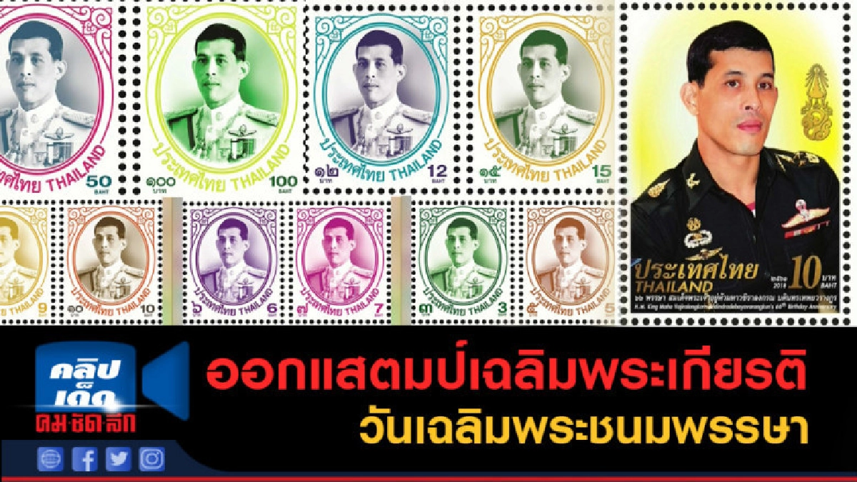 (คลิปข่าว) ออกแสตมป์เฉลิมพระเกียรติชุด วันเฉลิมพระชนมพรรษา (คลิปข่าว) ออกแสตมป์เฉลิมพระเกียรติชุด วันเฉลิมพระชนมพรรษา