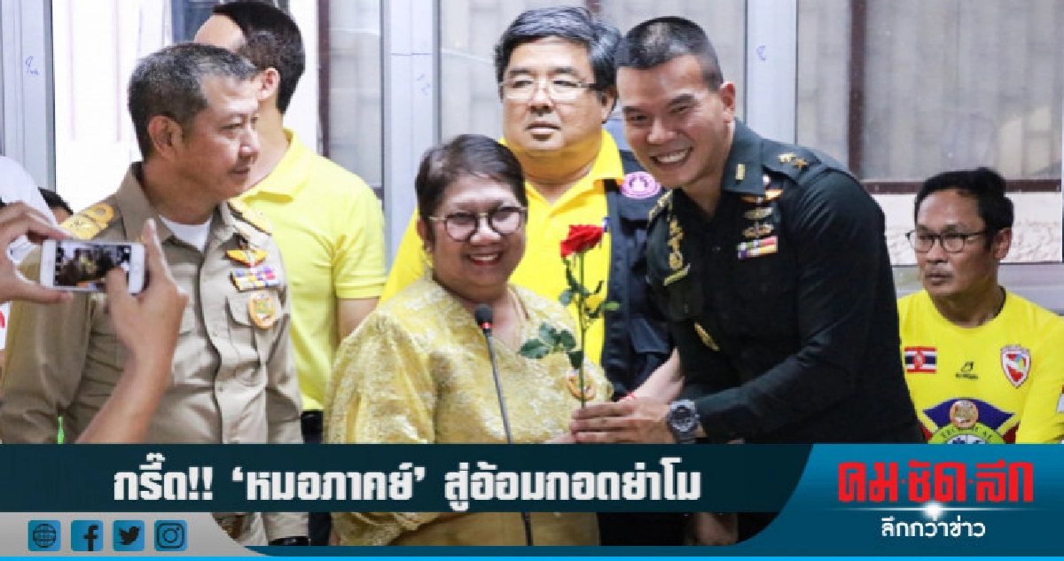 กรี๊ด!! "หมอภาคย์"สู่อ้อมกอดย่าโม กรี๊ด!! "หมอภาคย์"สู่อ้อมกอดย่าโม