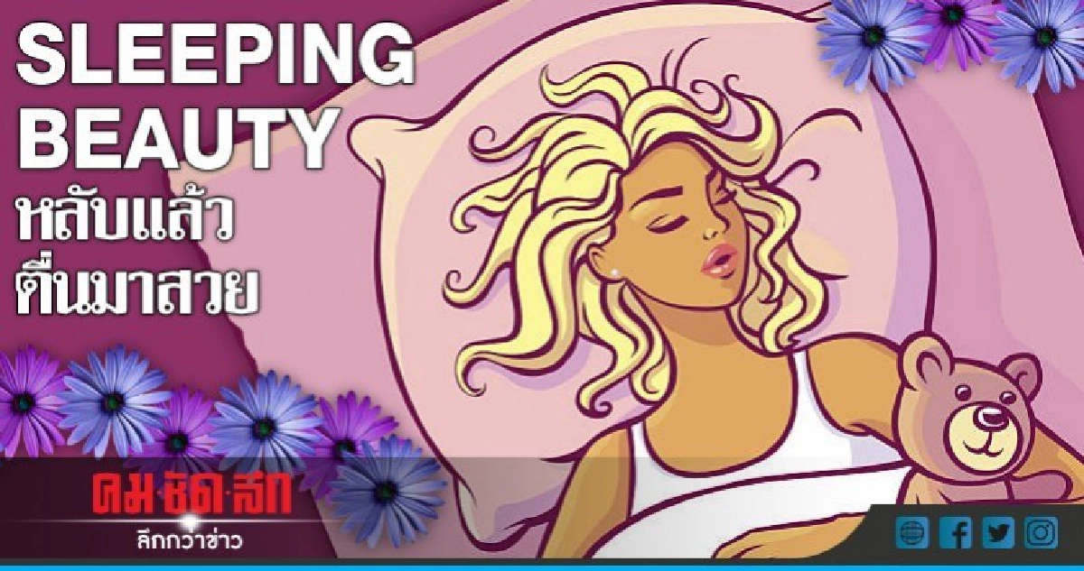 SLEEPING BEAUTY หลับแล้วตื่นมาสวย SLEEPING BEAUTY หลับแล้วตื่นมาสวย