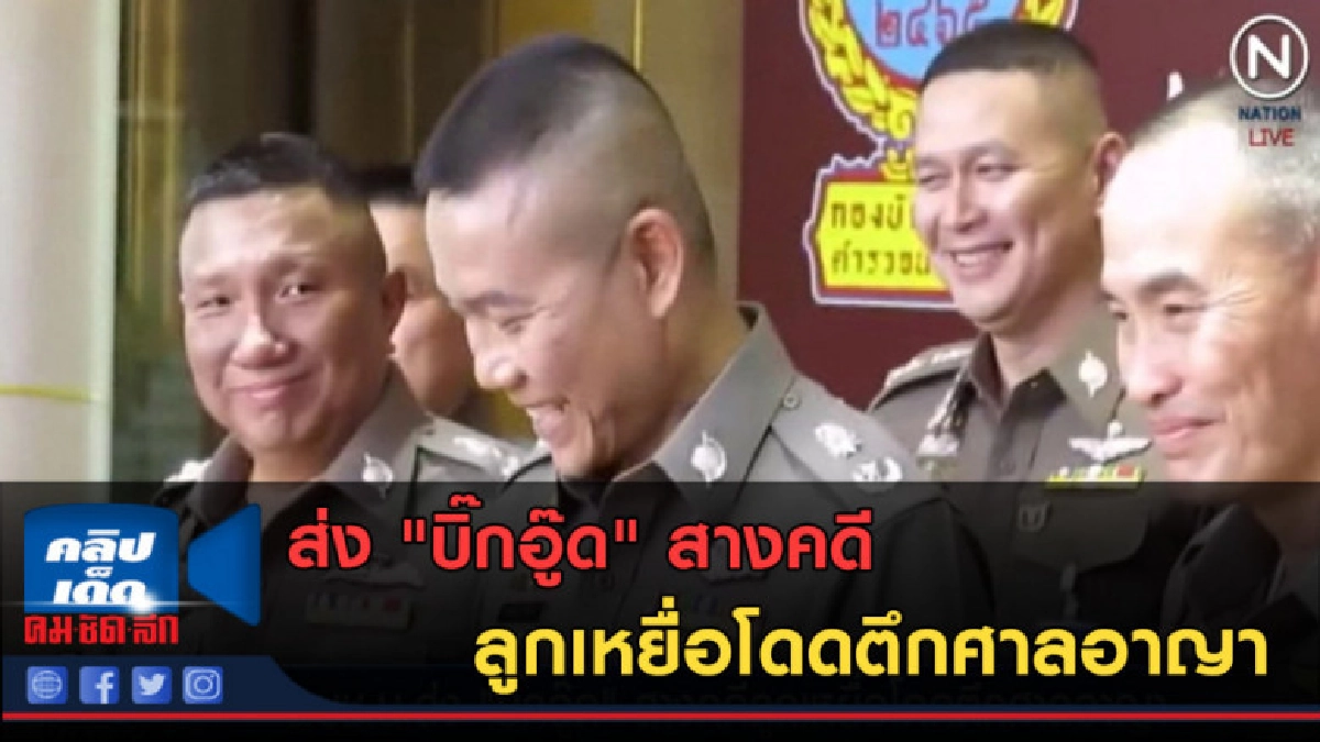 (คลิปข่าว) ส่ง "บิ๊กอู๊ด" สางคดีลูกเหยื่อโดดตึกศาลอาญา (คลิปข่าว) ส่ง "บิ๊กอู๊ด" สางคดีลูกเหยื่อโดดตึกศาลอาญา