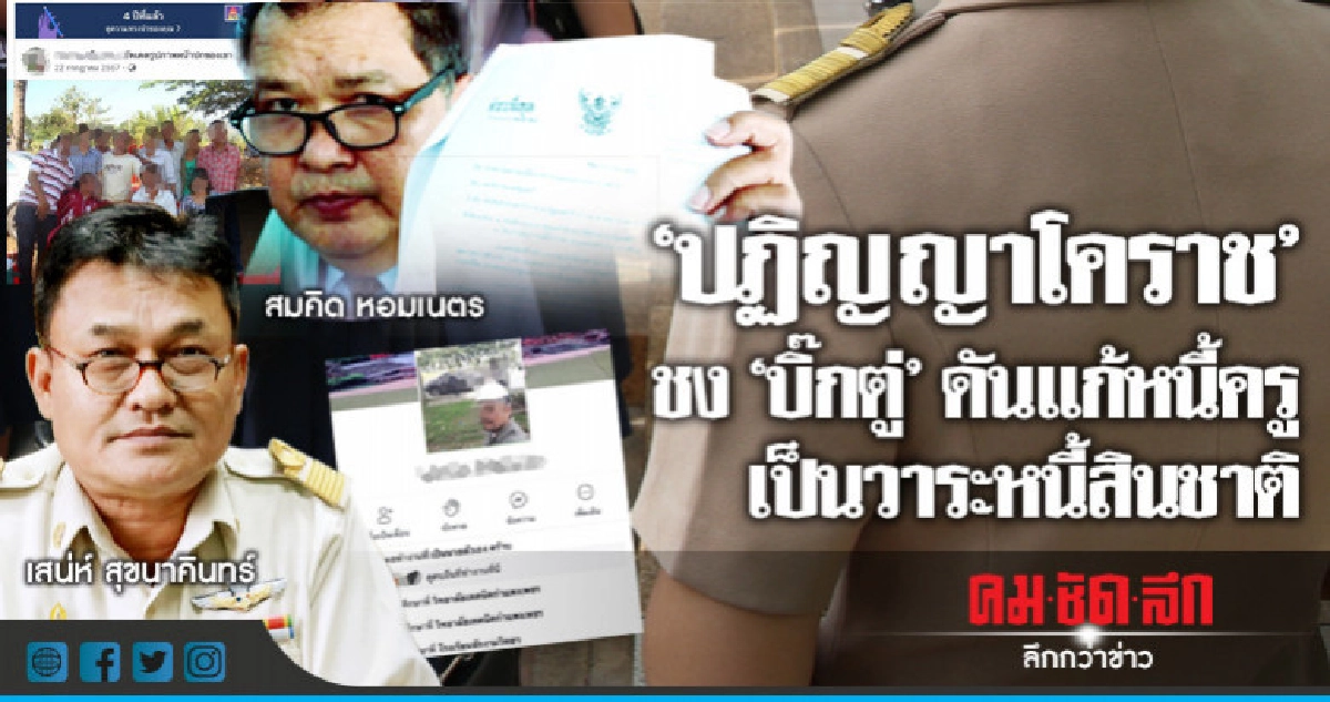 "ปฏิญญาโคราช"ชง"บิ๊กตู่"ดันแก้หนี้ครูเป็นวาระหนี้สินชาติ "ปฏิญญาโคราช"ชง"บิ๊กตู่"ดันแก้หนี้ครูเป็นวาระหนี้สินชาติ