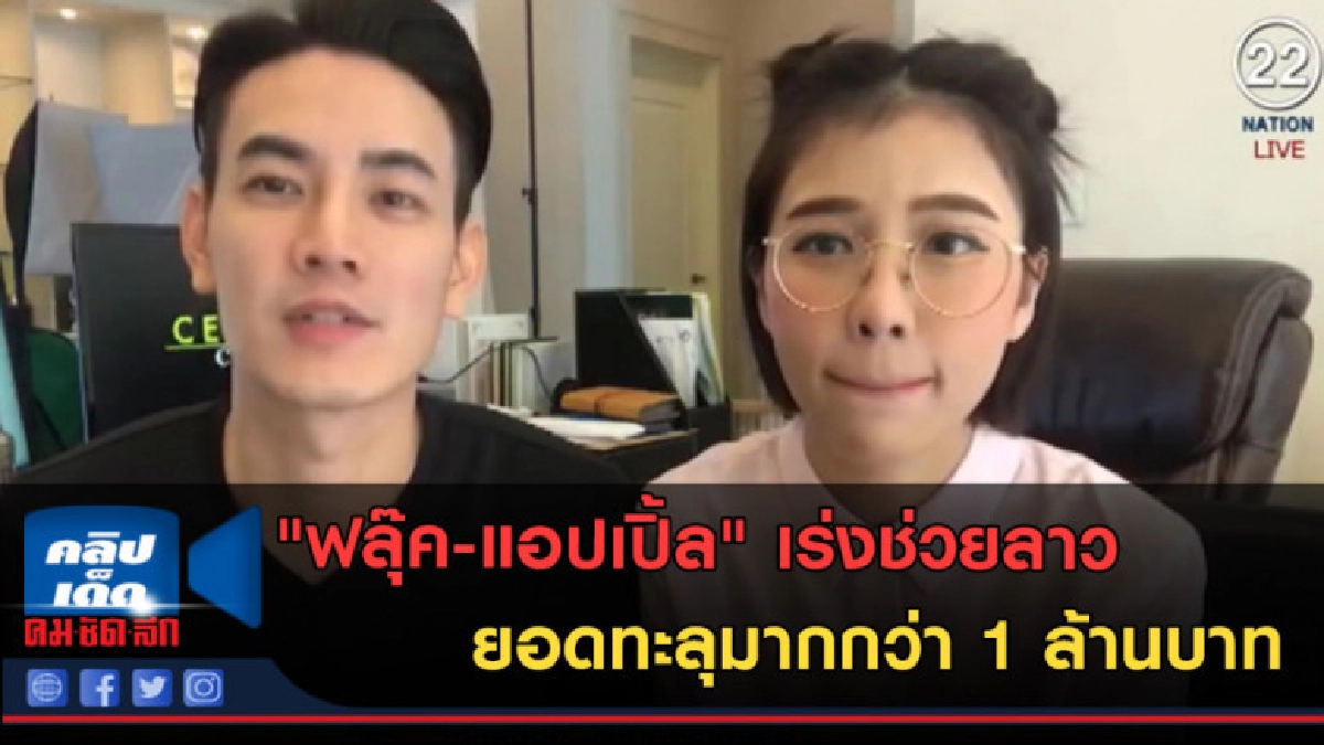 (คลิปข่าว) "ฟลุ๊ค-แอปเปิ้ล" เร่งช่วยลาว ยอดมากกว่า 1 ล้าน (คลิปข่าว) "ฟลุ๊ค-แอปเปิ้ล" เร่งช่วยลาว ยอดมากกว่า 1 ล้าน
