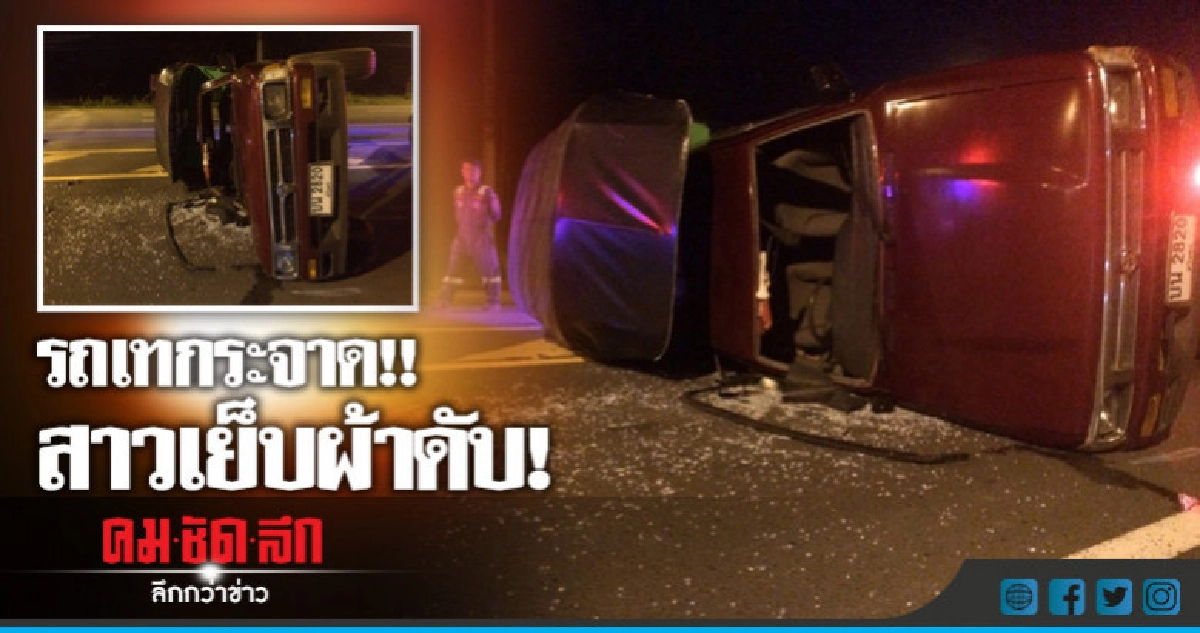 รถเทกระจาด!! สาวเย็บผ้าดับ! รถเทกระจาด!! สาวเย็บผ้าดับ!