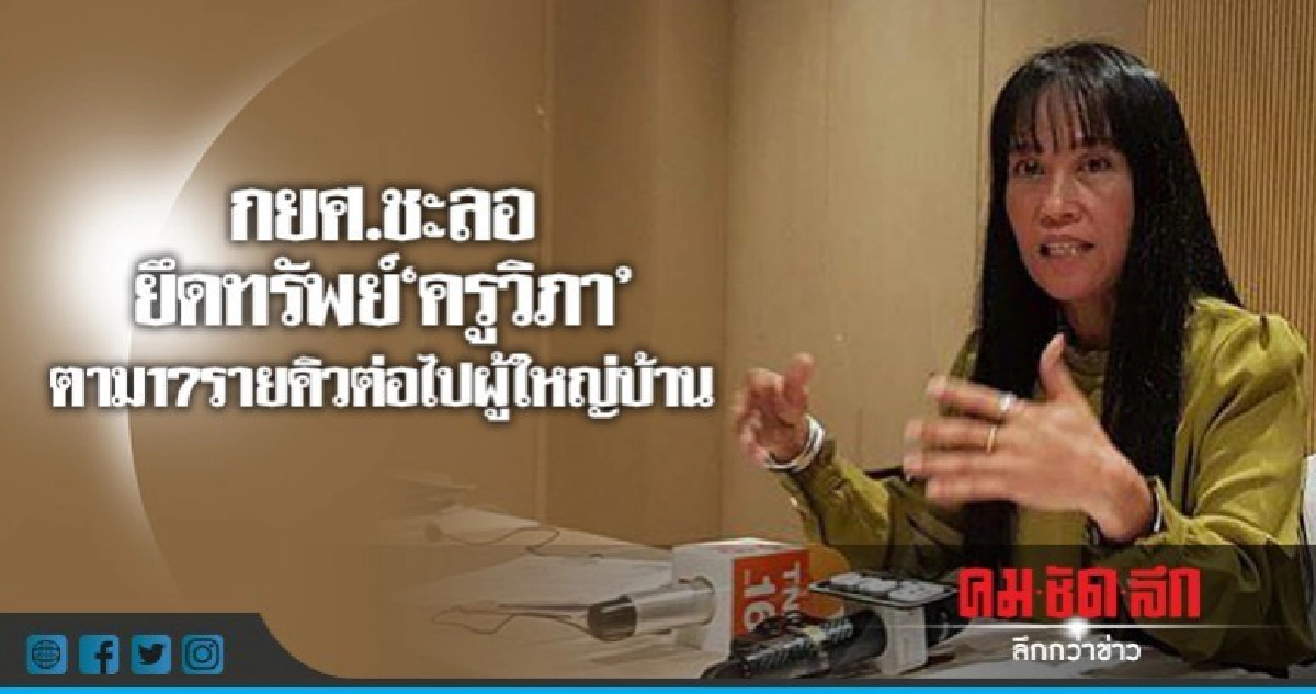 กยศ. ชะลอยึดทรัพย์"ครูวิภา" ตาม17รายคิวต่อไปผู้ใหญ่บ้าน