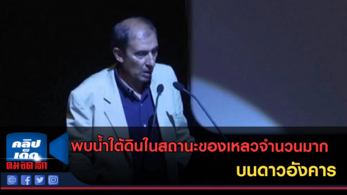 (คลิปข่าว) พบน้ำใต้ดินในสถานะของเหลวจำนวนมากบนดาวอังคาร (คลิปข่าว) พบน้ำใต้ดินในสถานะของเหลวจำนวนมากบนดาวอังคาร