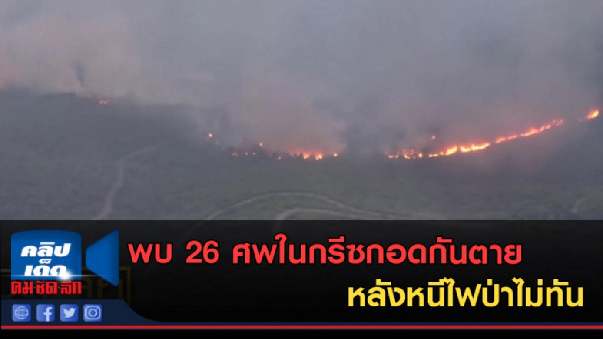 (คลิปข่าว) พบ 26 ศพในกรีซกอดกันตาย หลังหนีไฟป่าไม่ทัน (คลิปข่าว) พบ 26 ศพในกรีซกอดกันตาย หลังหนีไฟป่าไม่ทัน
