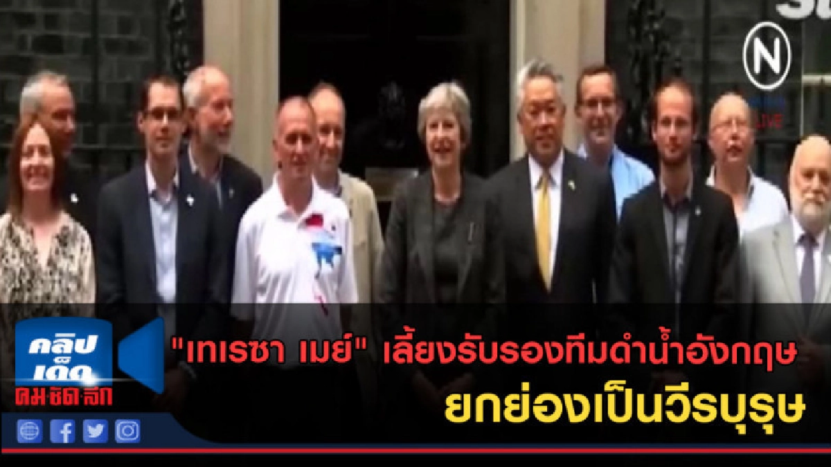 (คลิปข่าว) "เทเรซา เมย์" เลี้ยงรับรองทีมดำน้ำอังกฤษ (คลิปข่าว) "เทเรซา เมย์" เลี้ยงรับรองทีมดำน้ำอังกฤษ
