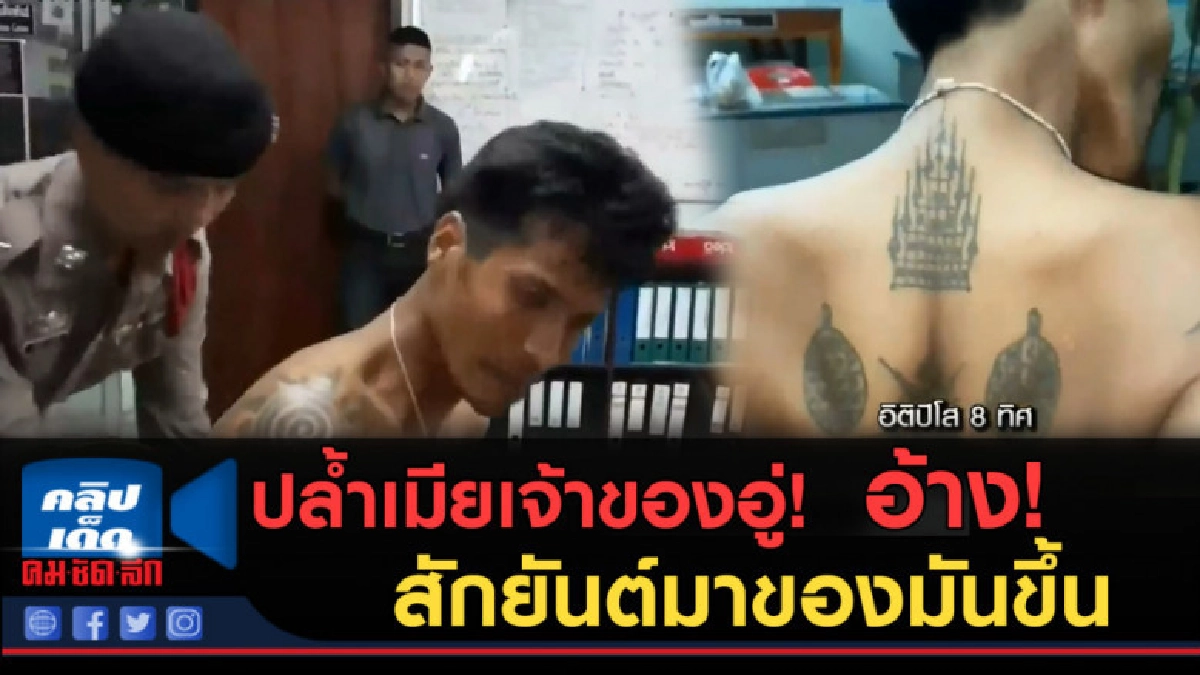 (คลิปข่าว) ปล้ำเมียเจ้าของอู่ อ้างเพิ่งสักยันต์มาของมันขึ้น (คลิปข่าว) ปล้ำเมียเจ้าของอู่ อ้างเพิ่งสักยันต์มาของมันขึ้น