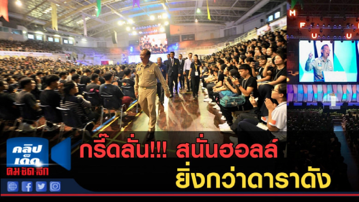 (คลิปข่าว) ผู้ว่าฯณรงค์ศักดิ์ โอสถธนากร ขึ้นปาฐกถารับน้องปี1 (คลิปข่าว) ผู้ว่าฯณรงค์ศักดิ์ โอสถธนากร ขึ้นปาฐกถารับน้องปี1