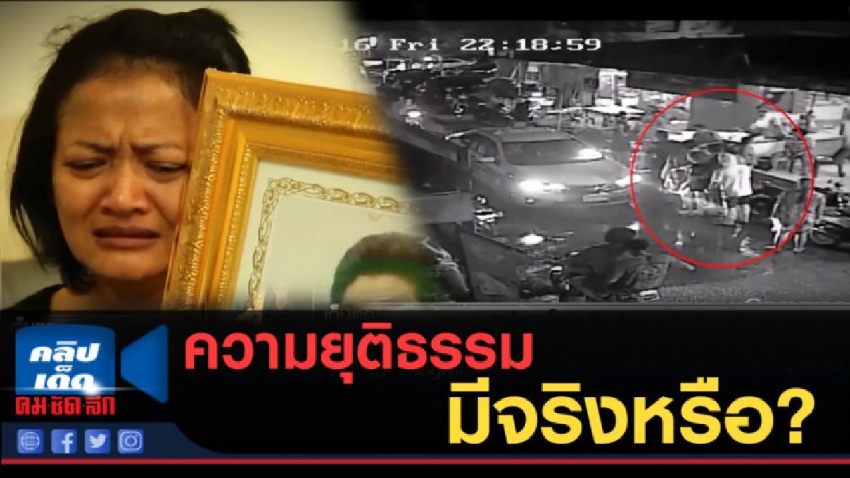 (คลิปข่าว) ความยุติธรรมมีจริงหรือ? หลัง "พ่อ" โดดตึกประชด (คลิปข่าว) ความยุติธรรมมีจริงหรือ? หลัง "พ่อ" โดดตึกประชด