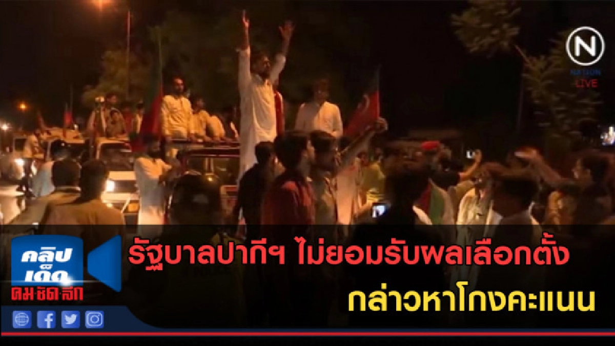 (คลิปข่าว) รัฐบาลปากีฯ ไม่ยอมรับผลเลือกตั้ง กล่าวหาโกงคะแนน (คลิปข่าว) รัฐบาลปากีฯ ไม่ยอมรับผลเลือกตั้ง กล่าวหาโกงคะแนน