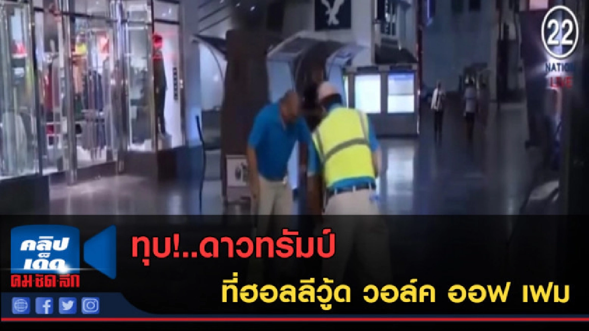 (คลิปข่าว) ทุบ!..ดาวทรัมป์ ที่ฮอลลีวู้ด วอล์ค ออฟ เฟม (คลิปข่าว) ทุบ!..ดาวทรัมป์ ที่ฮอลลีวู้ด วอล์ค ออฟ เฟม